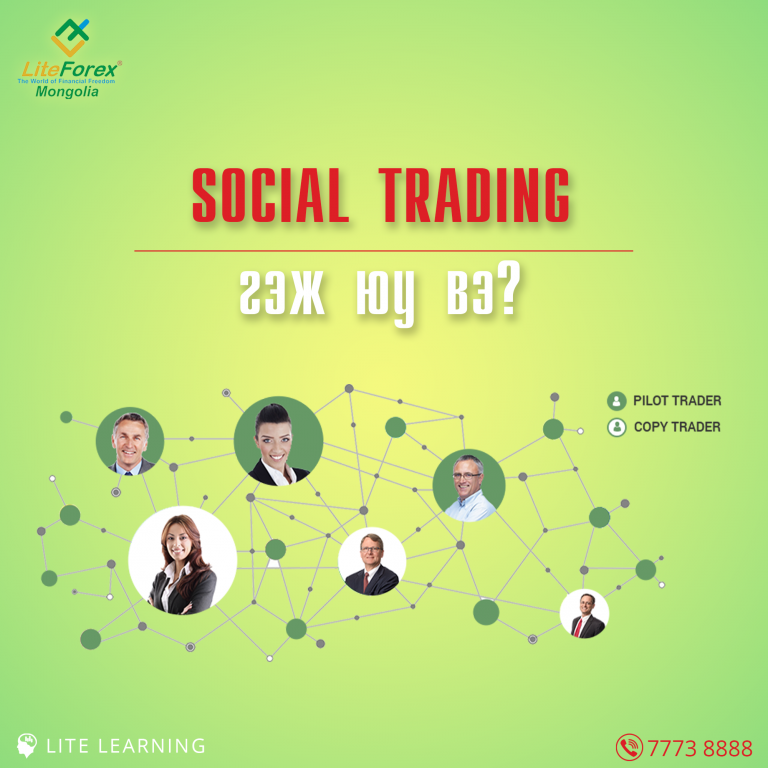 Read more about the article Social Trading гэж юу вэ?